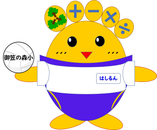 はしるんバレー.png