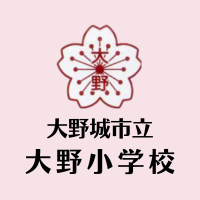 大野城市立大野小学校ホームページ