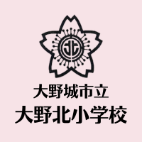 大野城市立大野北小学校ホームページ