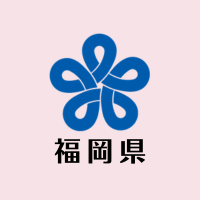 福岡県教育委員会